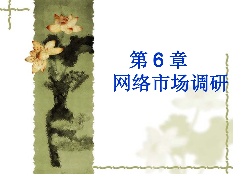 第六章网络市场调研_第1页
