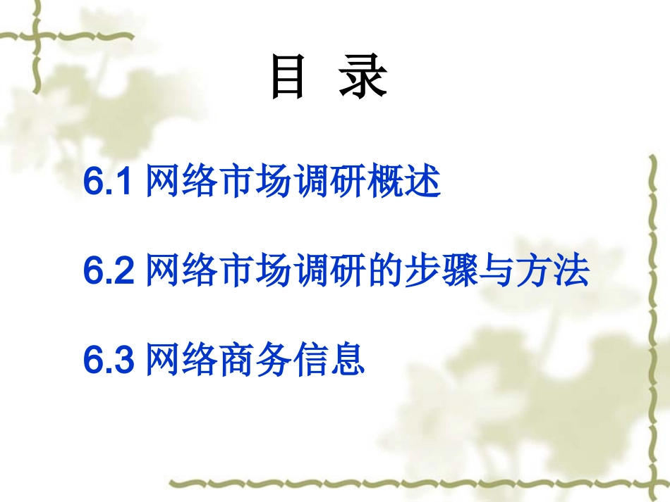 第六章网络市场调研_第2页