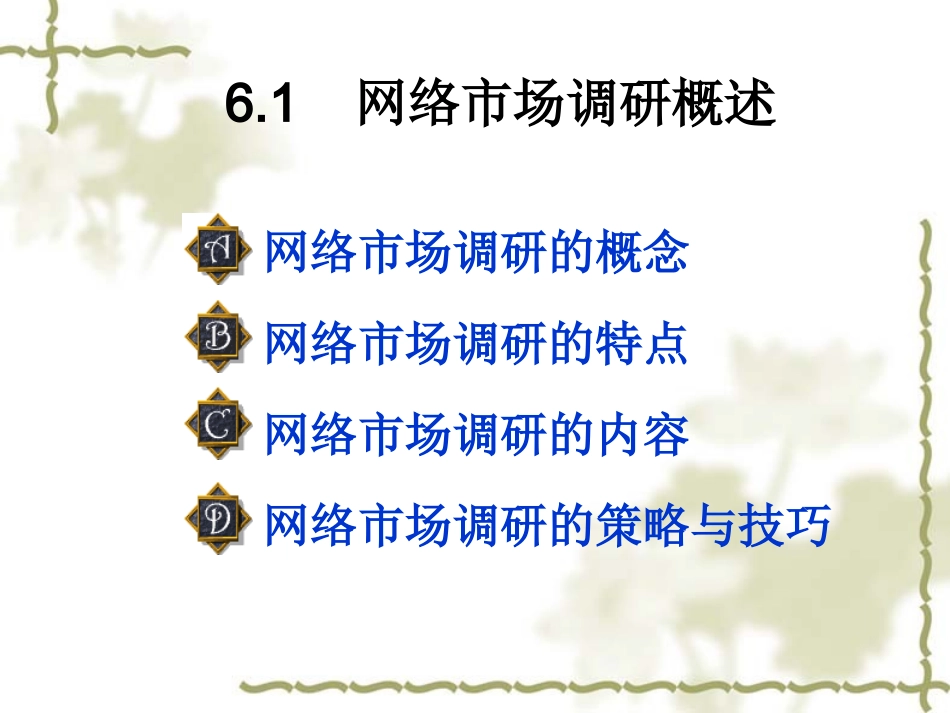 第六章网络市场调研_第3页