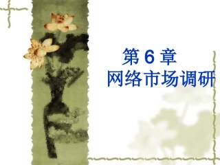 第六章网络市场调研