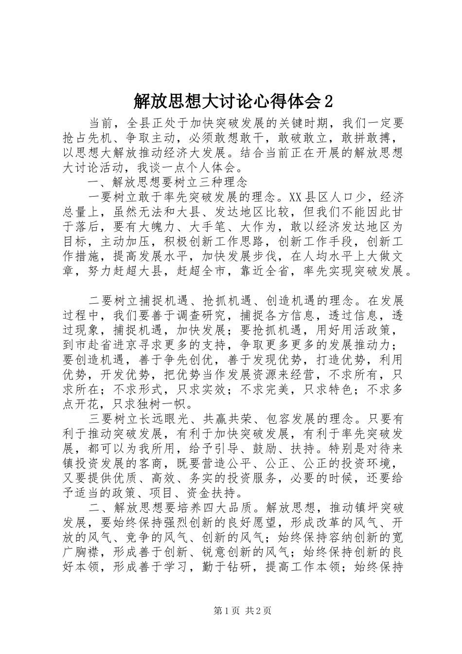 解放思想大讨论心得体会2 (3)_第1页
