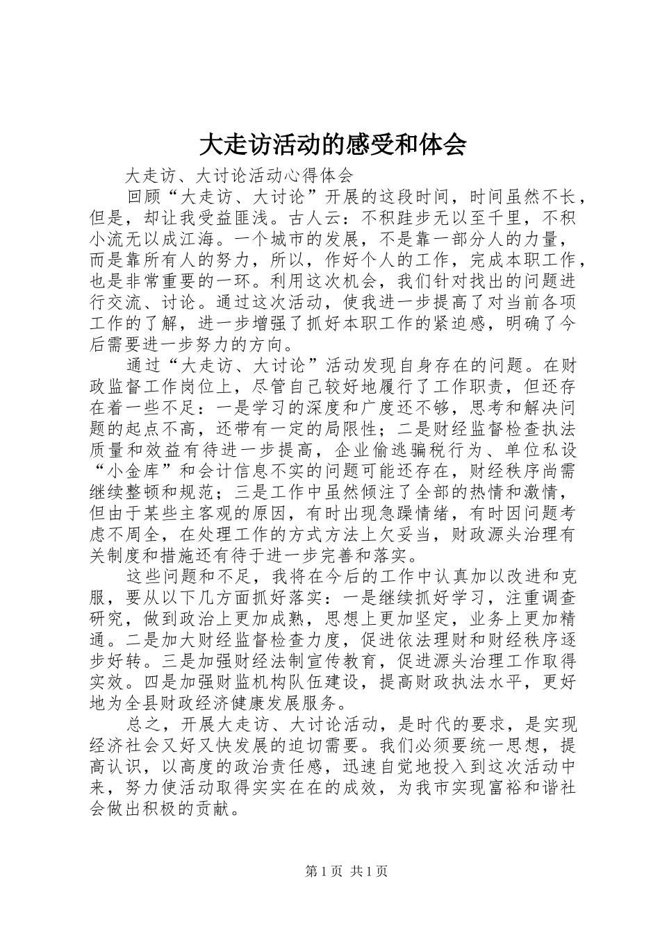 大走访活动的感受和体会_第1页