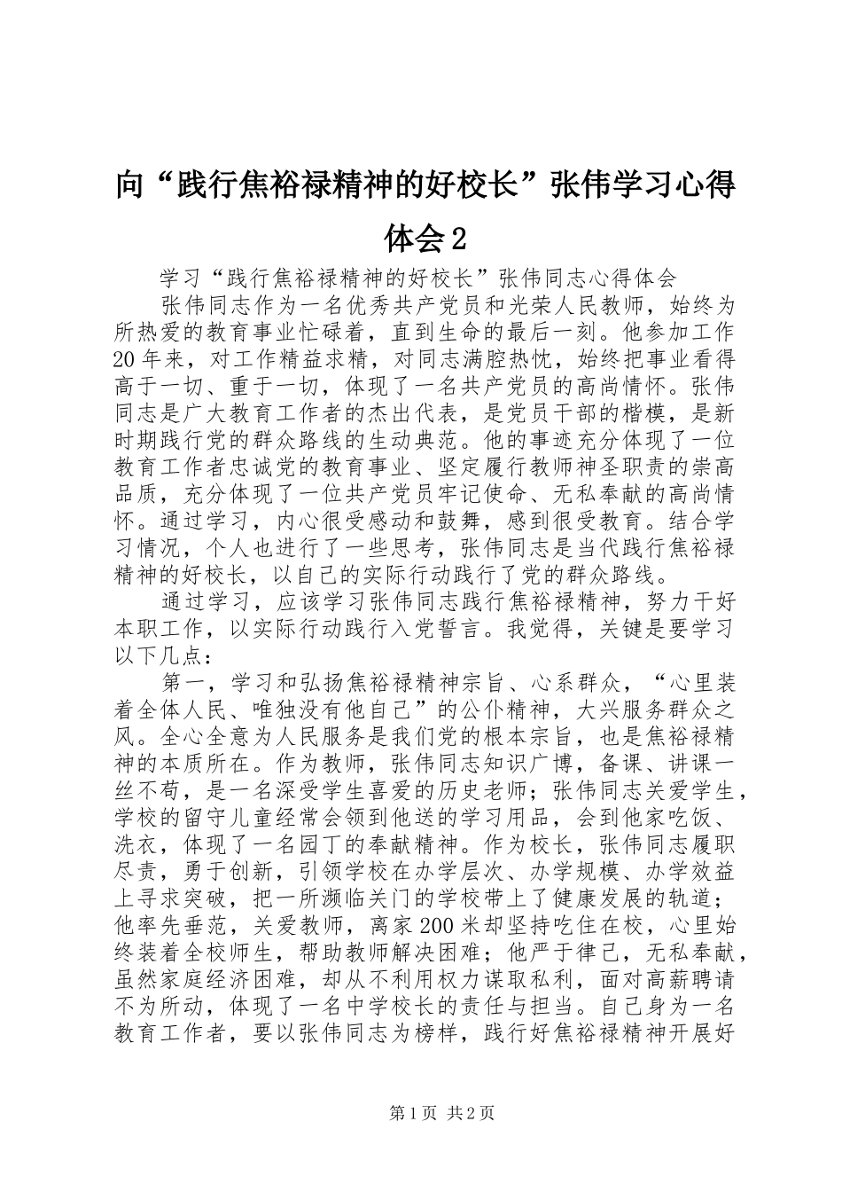 向“践行焦裕禄精神的好校长”张伟学习心得体会2 (4)_第1页