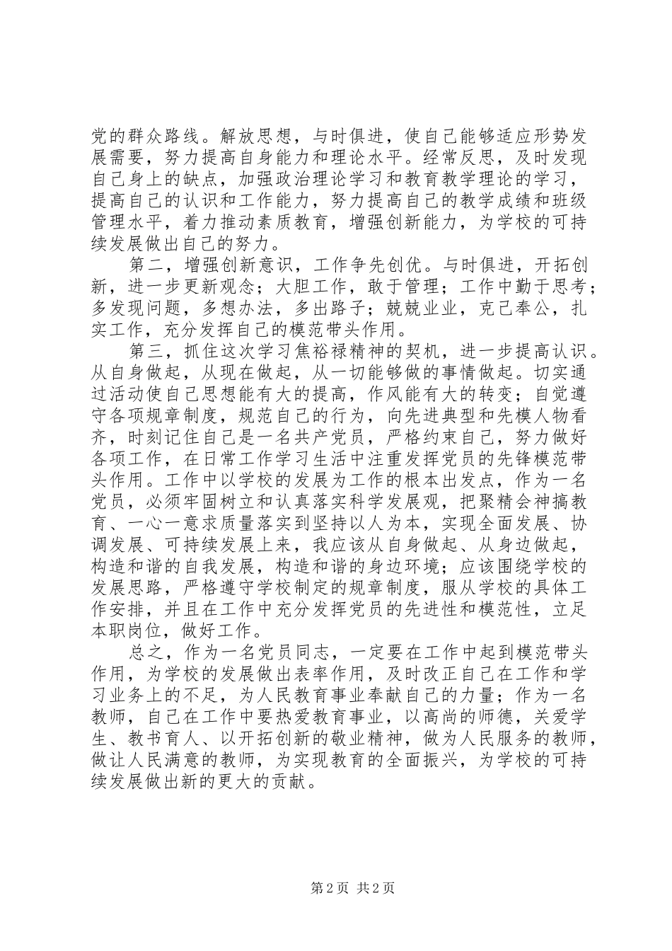 向“践行焦裕禄精神的好校长”张伟学习心得体会2 (4)_第2页