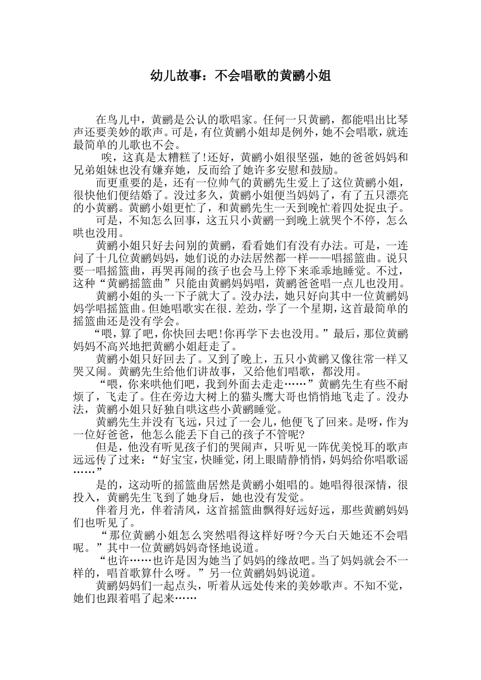 幼儿故事：不会唱歌的黄鹂小姐_第1页