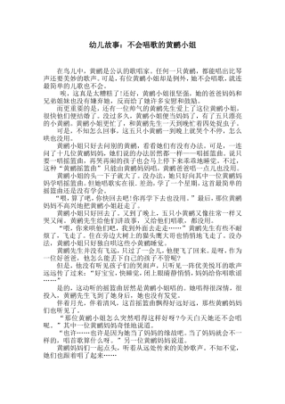 幼儿故事：不会唱歌的黄鹂小姐