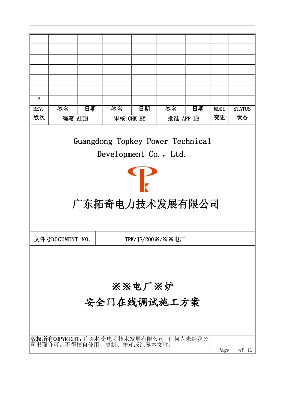 安全门热态在线调试施工方案_第1页
