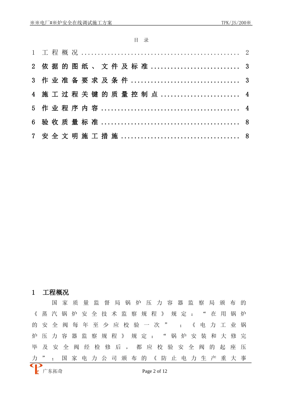安全门热态在线调试施工方案_第2页