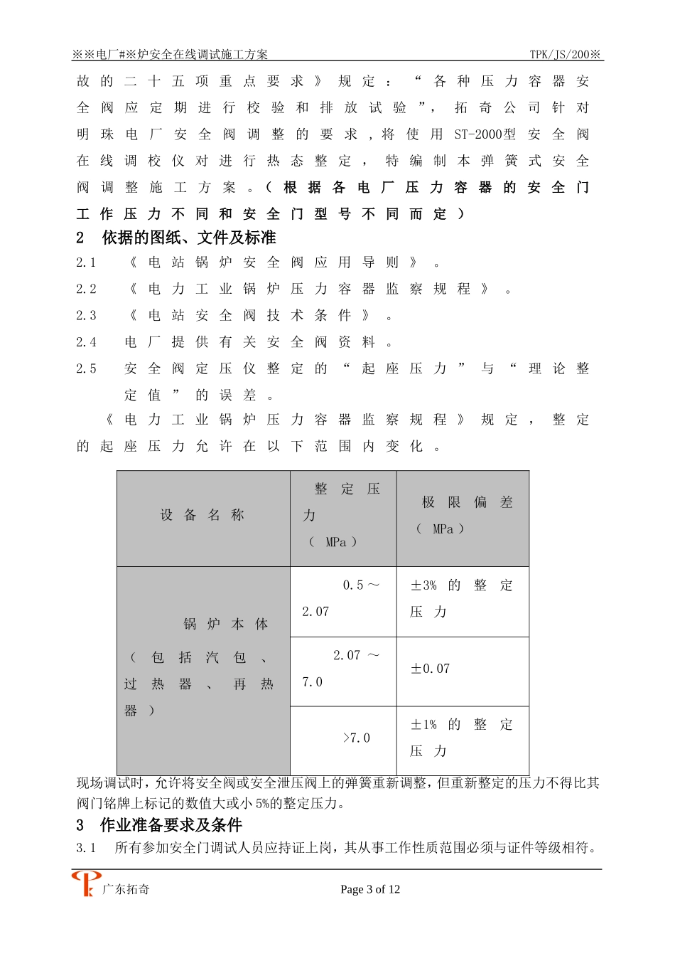 安全门热态在线调试施工方案_第3页