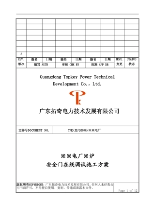 安全门热态在线调试施工方案