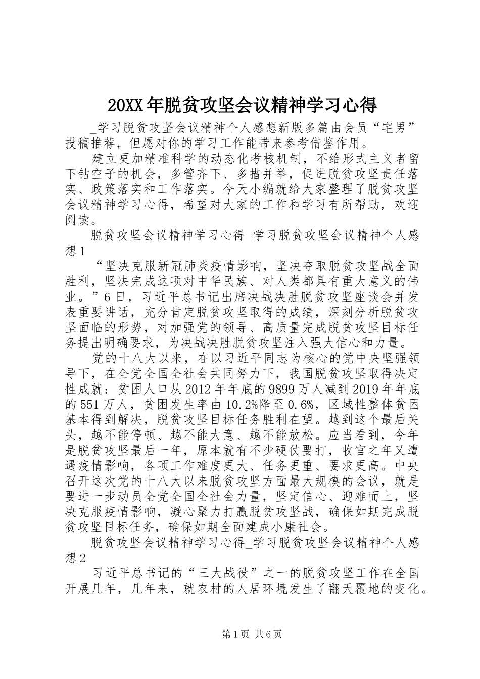 20XX年脱贫攻坚会议精神学习心得_第1页