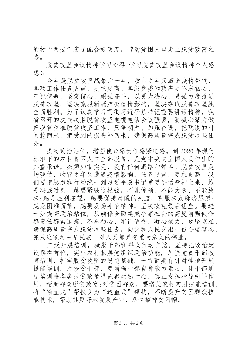 20XX年脱贫攻坚会议精神学习心得_第3页