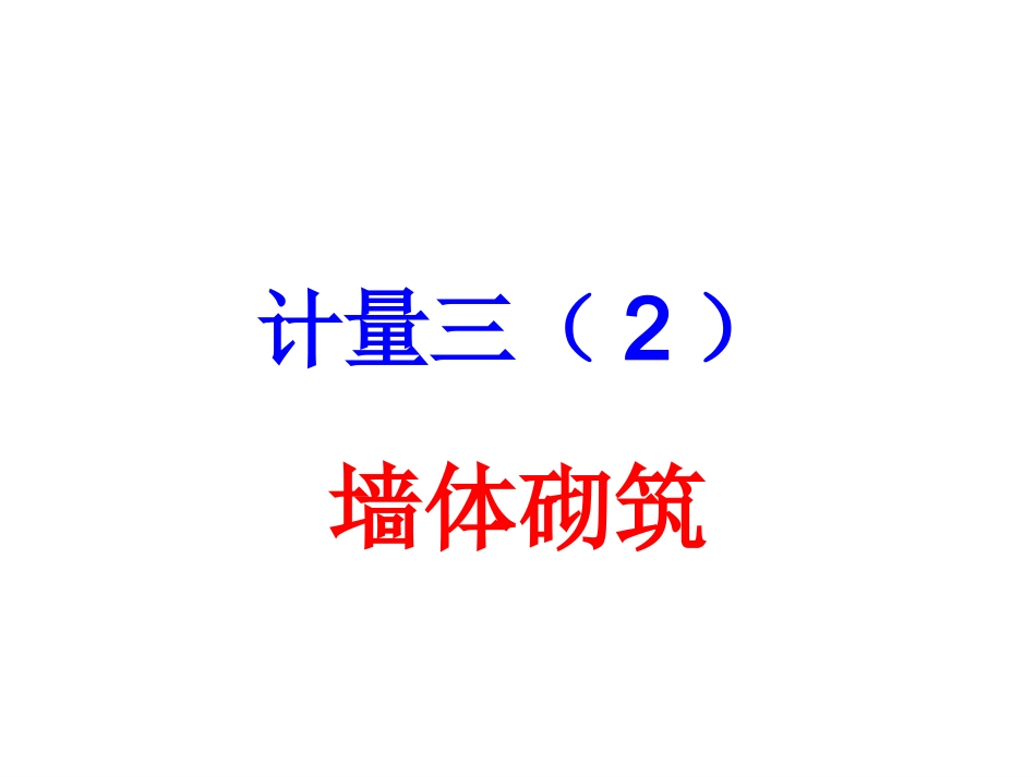 工程造价墙窗计量三(2)_第1页