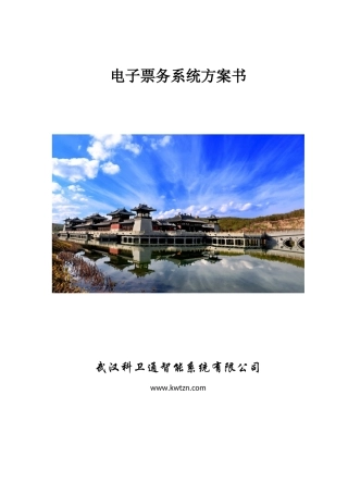 景区电子票务通道闸管理系统方案书