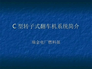 C型转子式翻车机