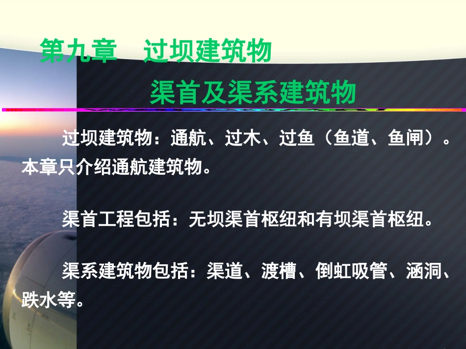 水工建筑物第七、九章 过坝建筑物_第1页