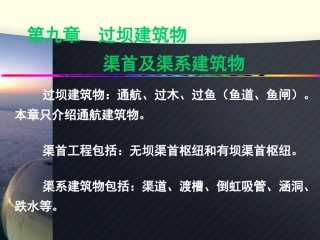 水工建筑物第七、九章 过坝建筑物
