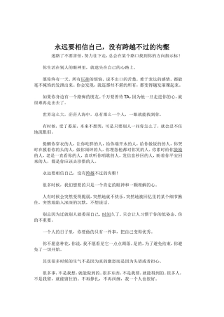 永远要相信自己，没有跨越不过的沟壑