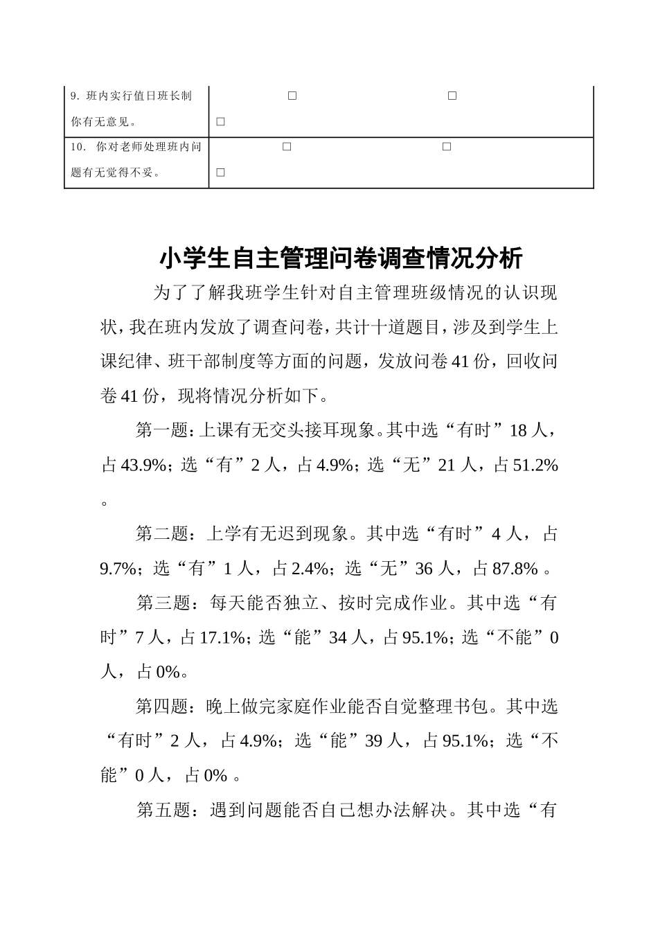 小学生自主管理问卷调查情况分析_第2页