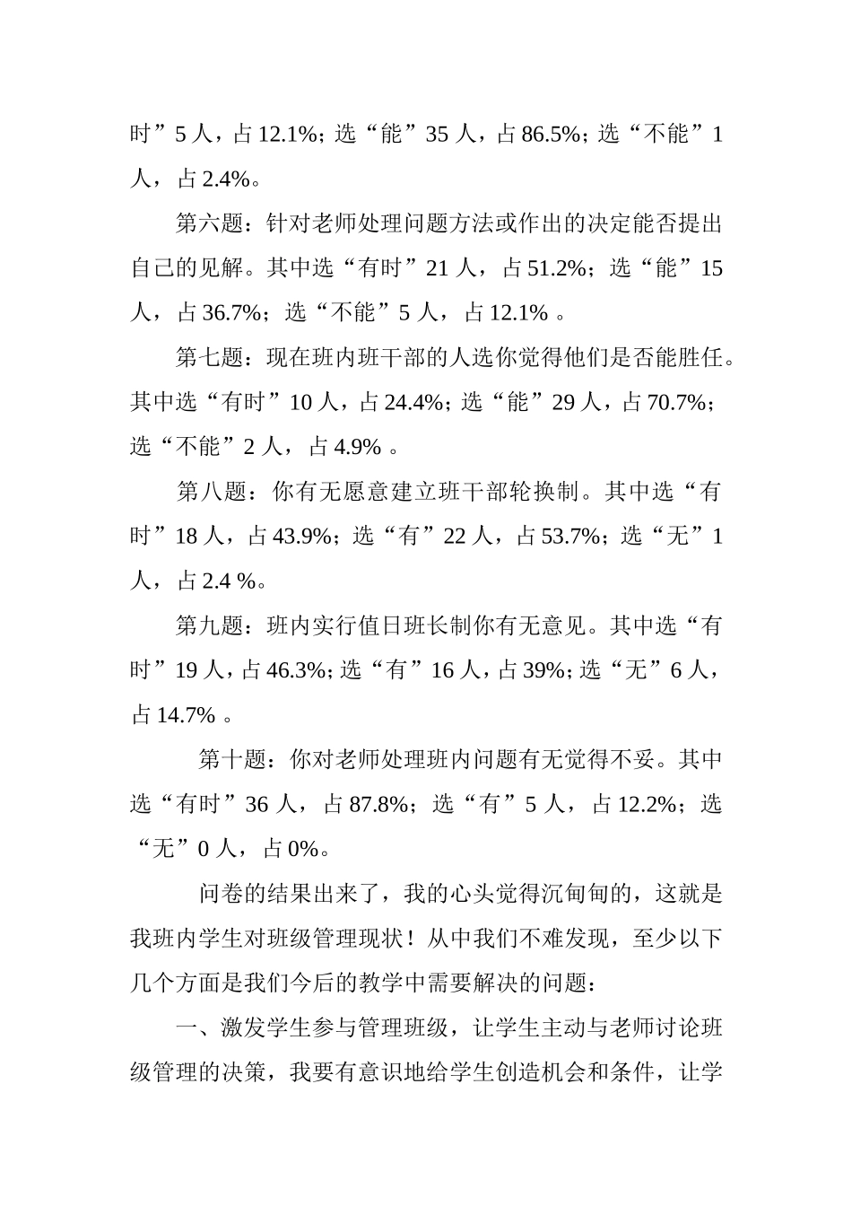 小学生自主管理问卷调查情况分析_第3页