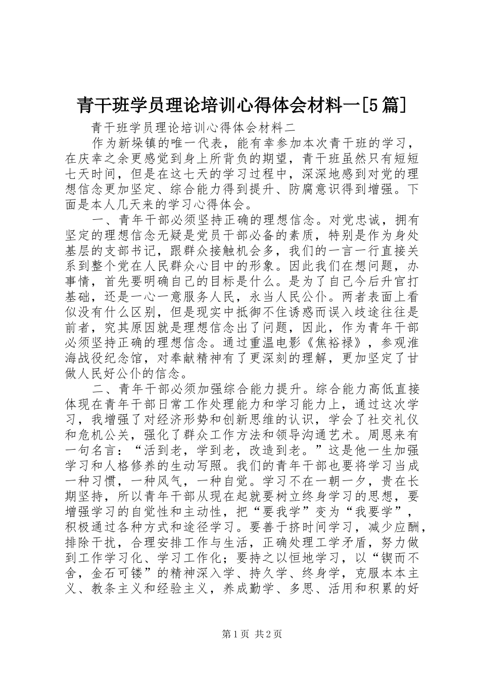 青干班学员理论培训心得体会材料一[5篇]_第1页