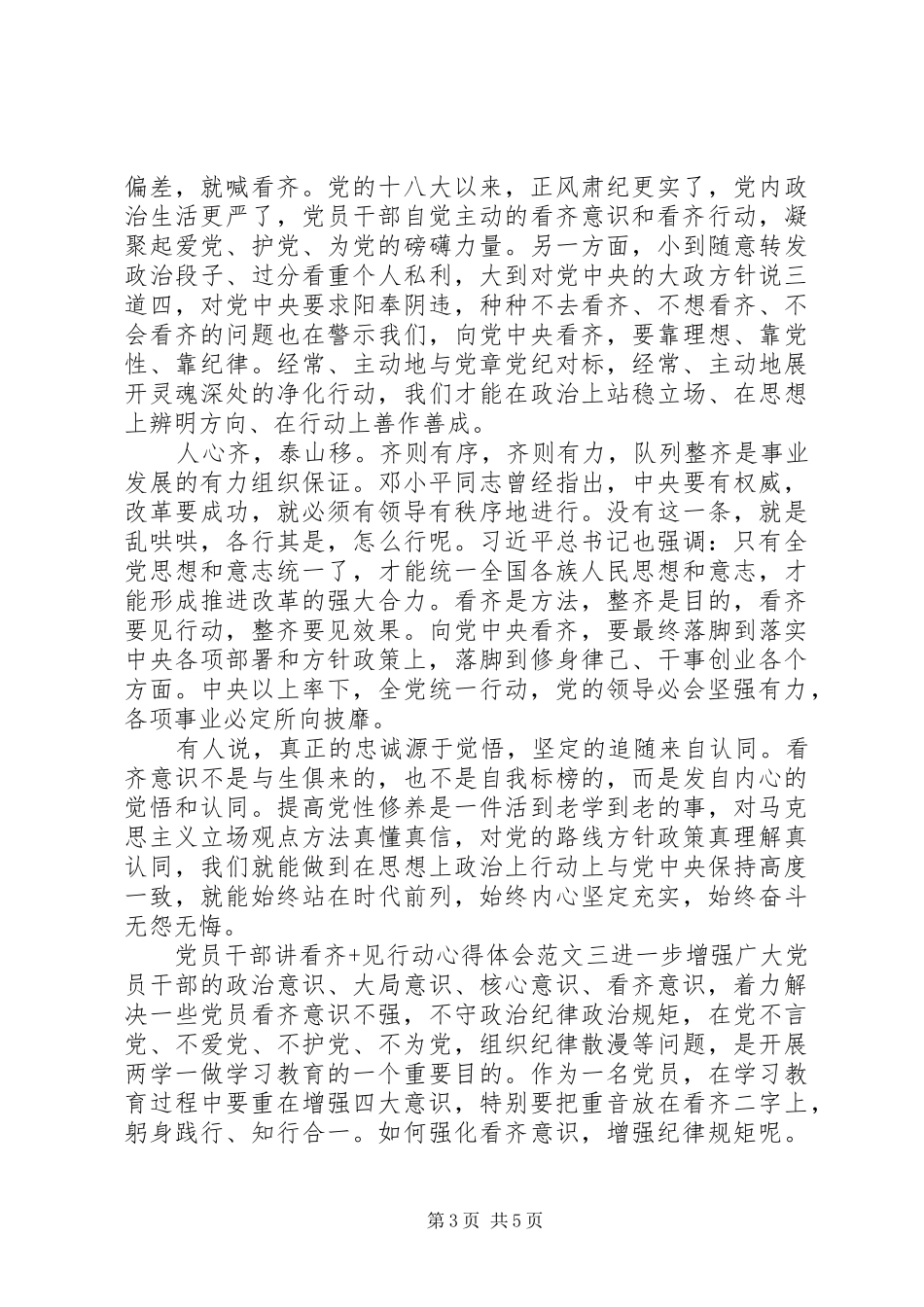 党员干部讲看齐+见行动心得体会_第3页