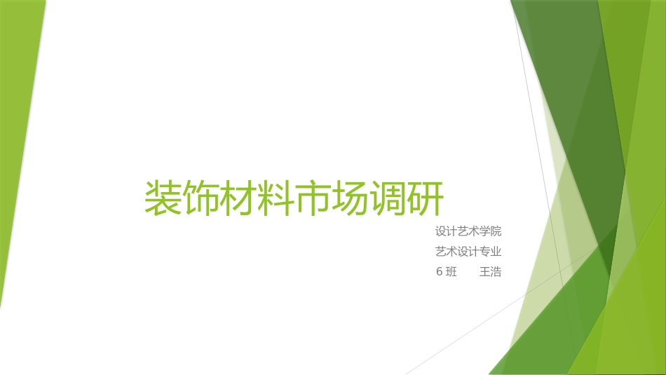 装饰材料市场调研_第1页