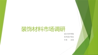 装饰材料市场调研