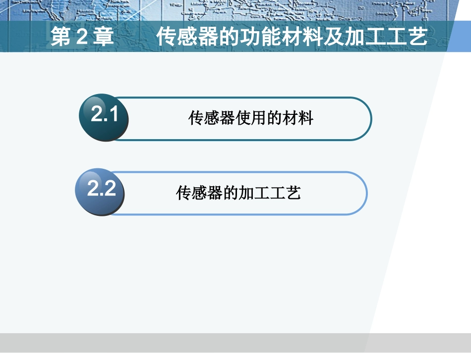 第二章 传感器的功能材料及加工工艺_第2页
