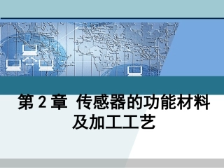 第二章 传感器的功能材料及加工工艺