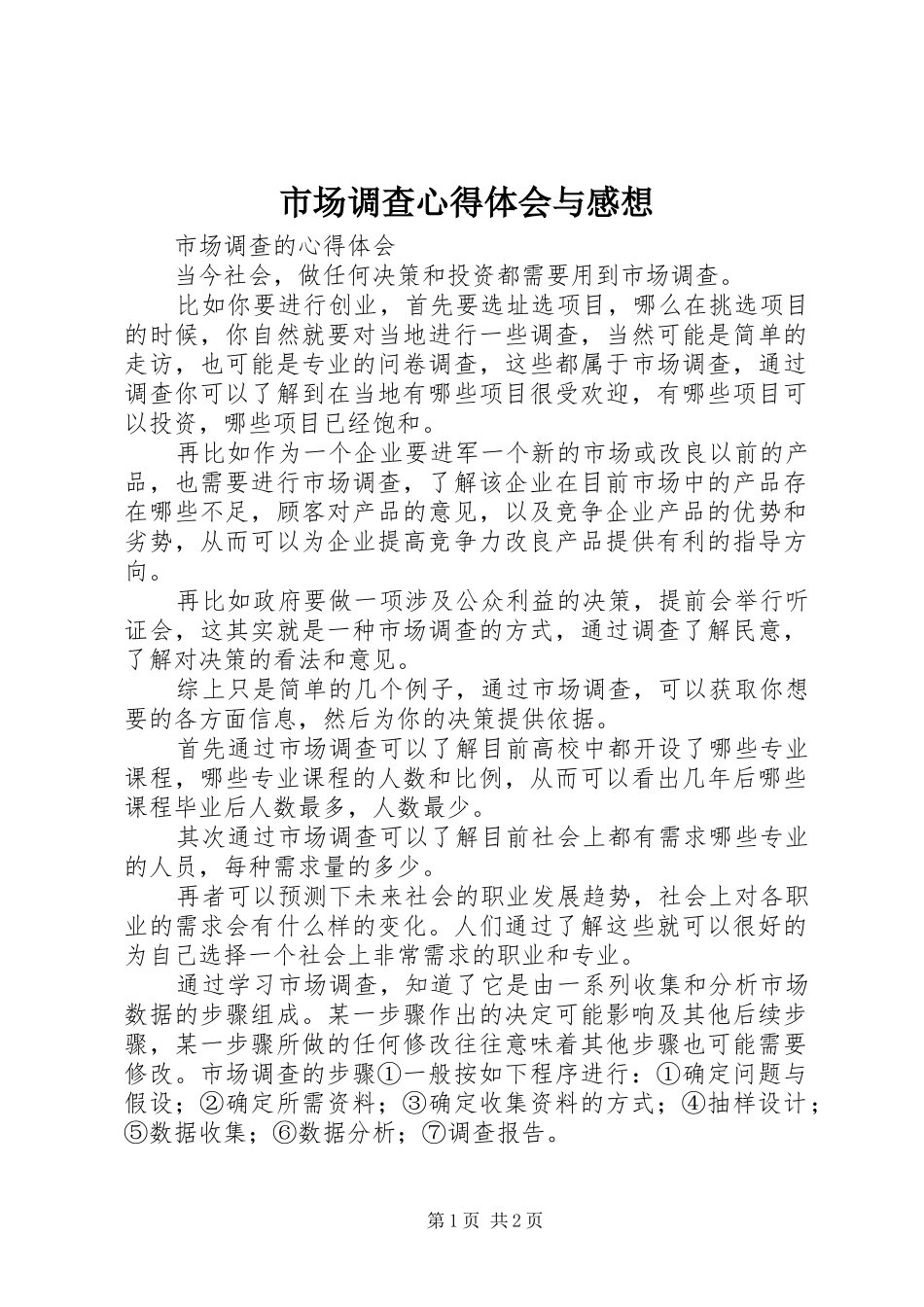 市场调查心得体会与感想_第1页