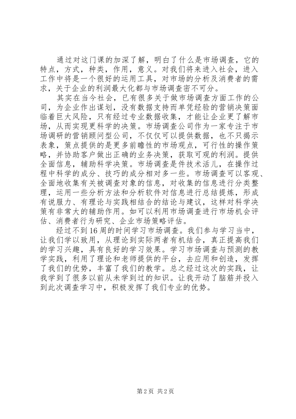 市场调查心得体会与感想_第2页