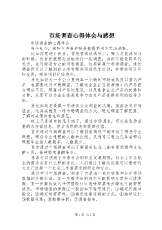 市场调查心得体会与感想