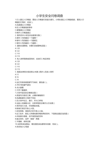 小学生安全问卷调查