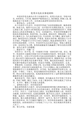 优秀少先队员事迹材料