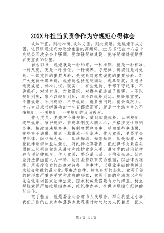 20XX年担当负责争作为守规矩心得体会