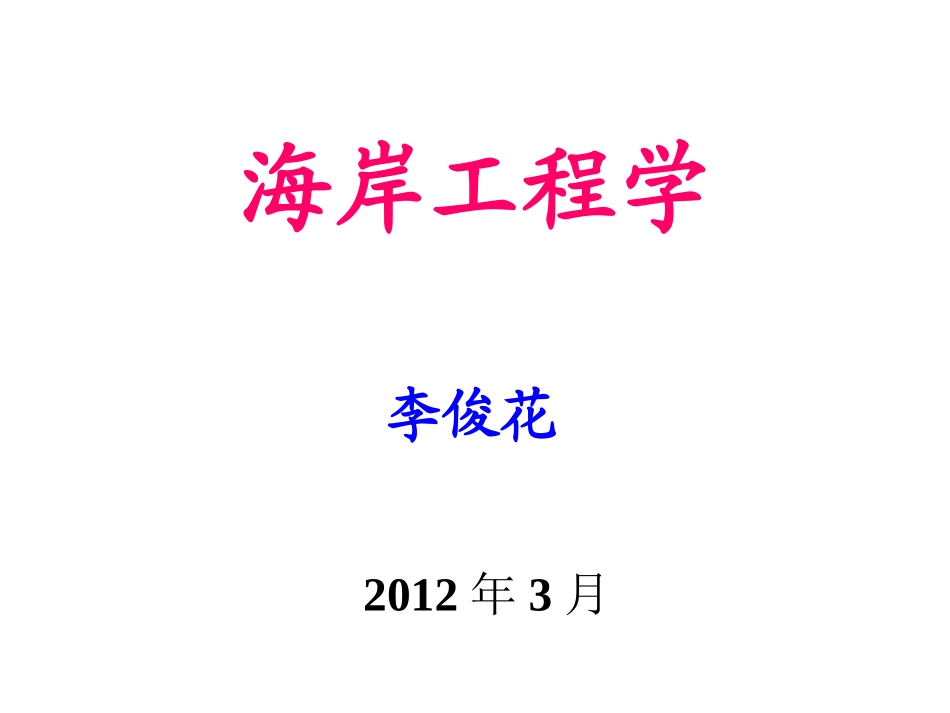 上海海事大学海岸工程学 (1)_第1页