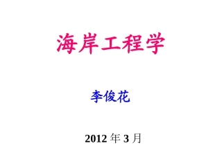 上海海事大学海岸工程学 (1)