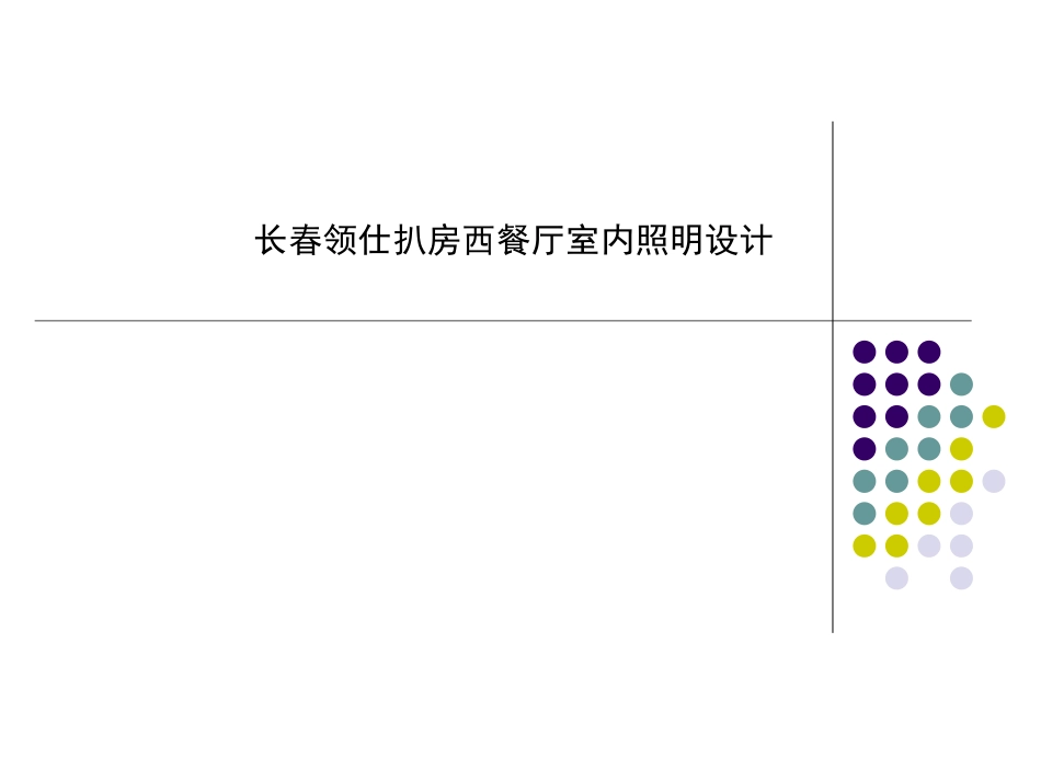 西餐厅室内照明设计实例_第1页