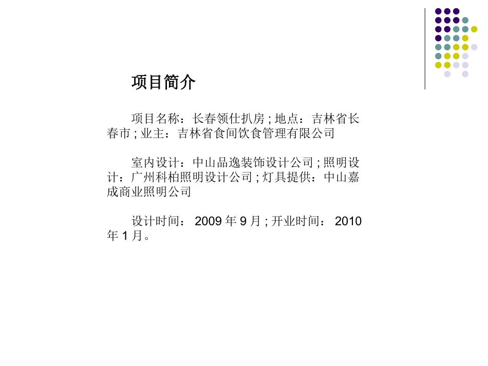 西餐厅室内照明设计实例_第2页