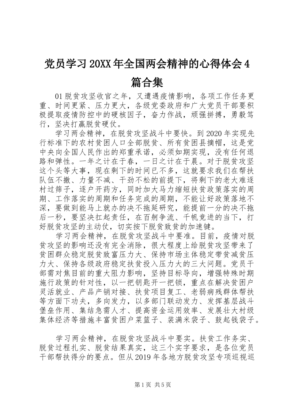 党员学习20XX年全国两会精神的心得体会4篇合集_第1页