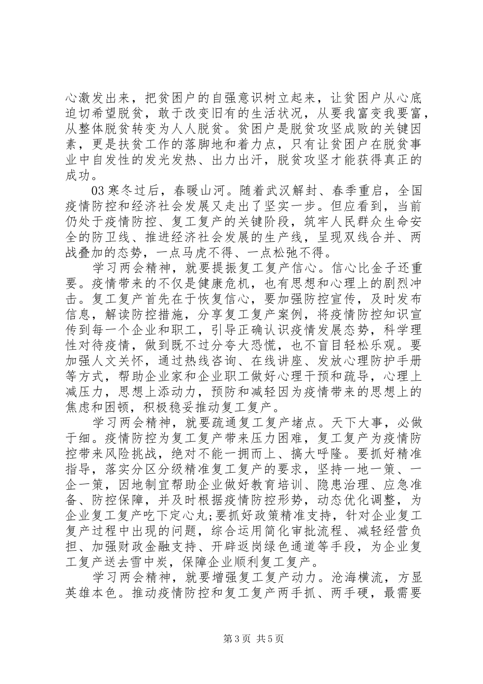 党员学习20XX年全国两会精神的心得体会4篇合集_第3页