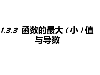 函数的最大小值与导数