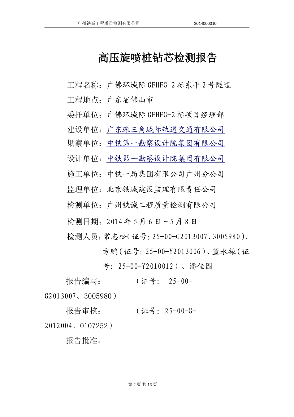 高压旋喷桩钻芯法(2014000015)_第3页