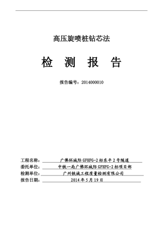 高压旋喷桩钻芯法(2014000015)