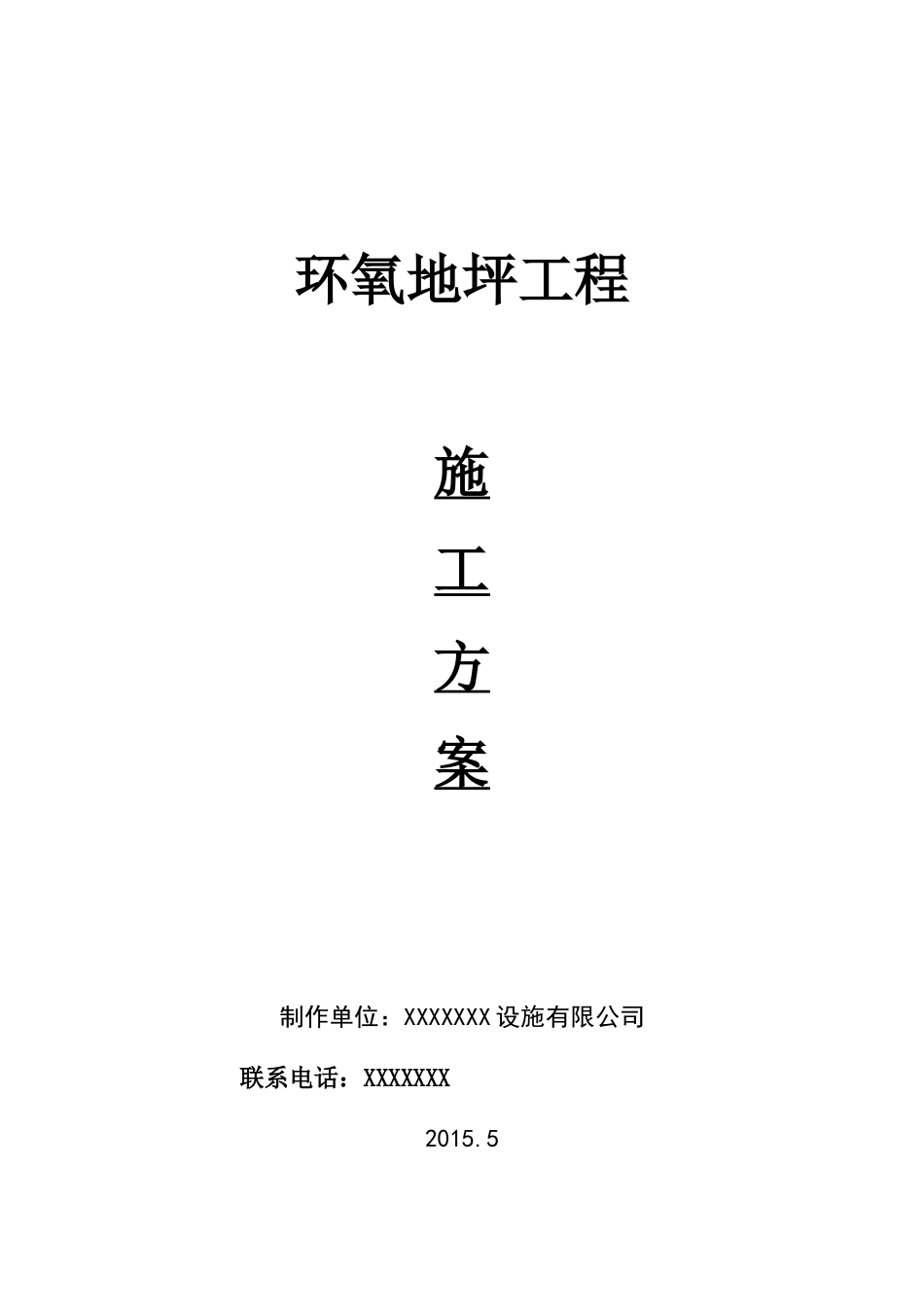 环氧地面施工方案.doc 5月_第1页