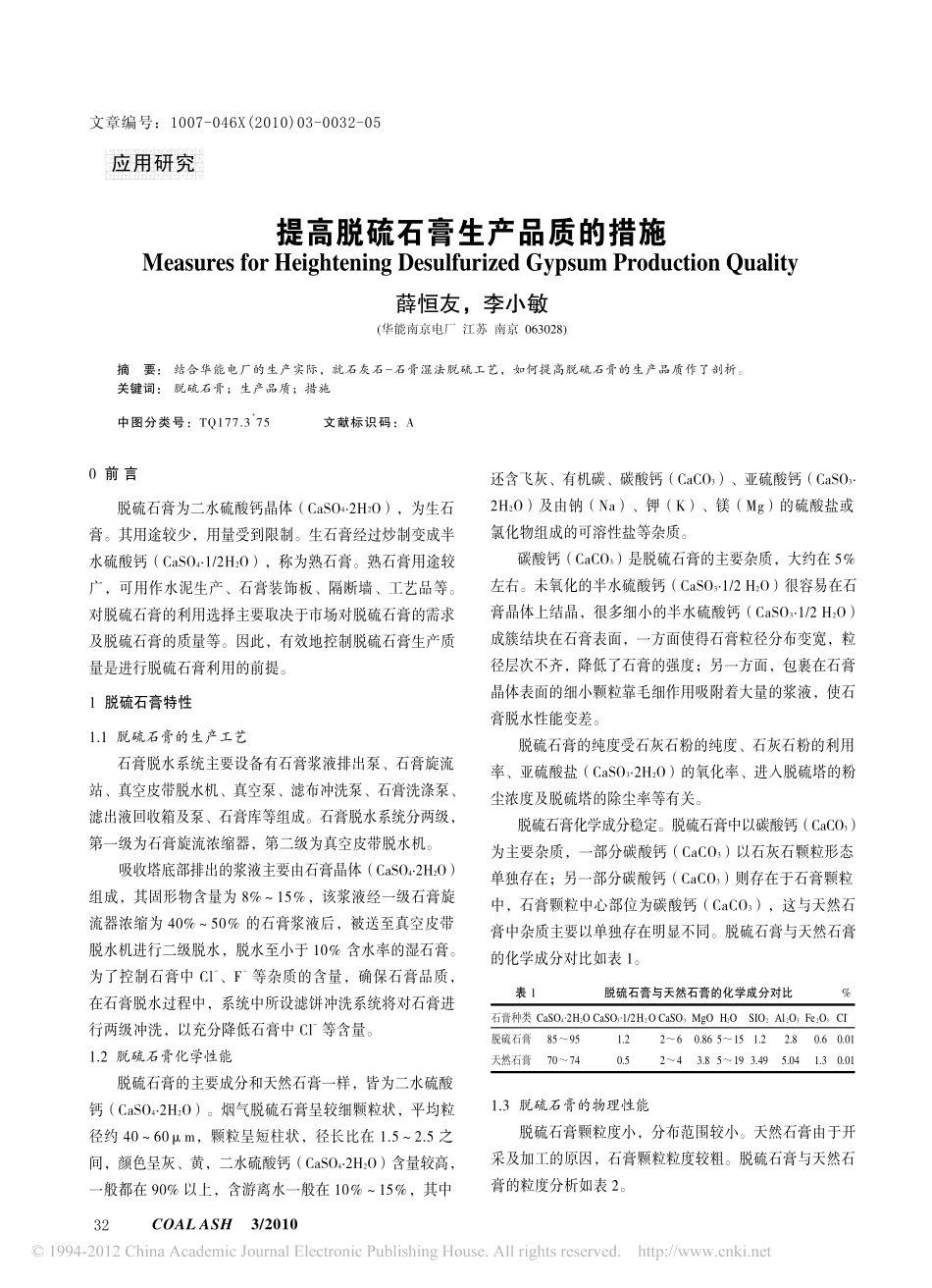 提高脱硫石膏生产品质的措施_第1页