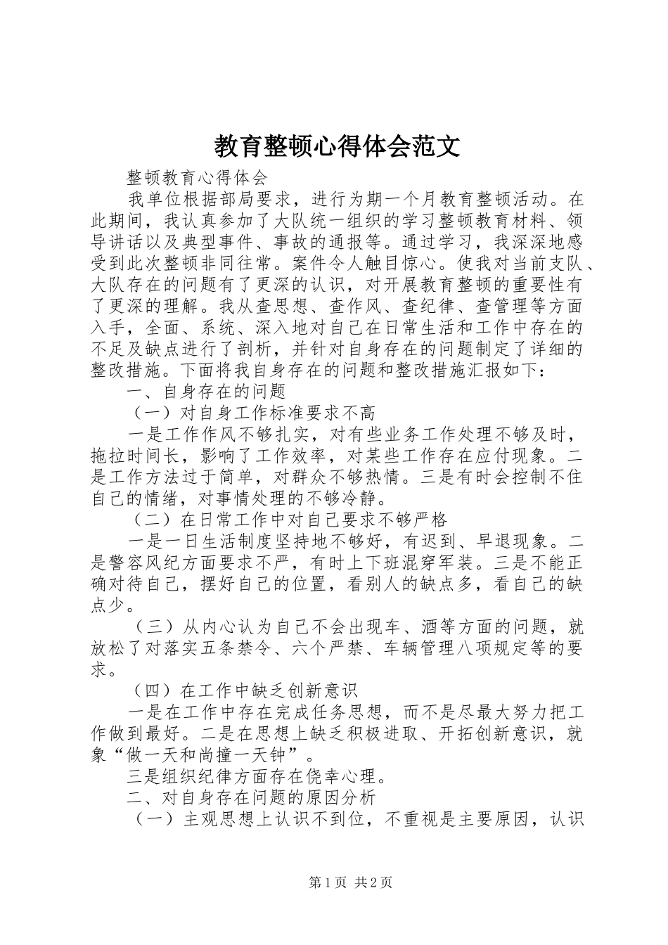 教育整顿心得体会范文_1_第1页