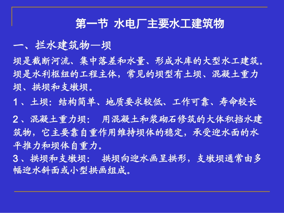 第十二章 水电厂主要水工建筑物和动力设备_第2页