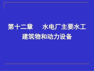 第十二章 水电厂主要水工建筑物和动力设备